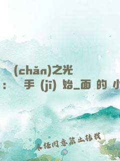 國產(chǎn)之光：從賣手機(jī)開始