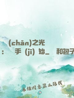 國產(chǎn)之光：從賣手機(jī)開始