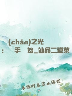國產(chǎn)之光：從賣手機開始