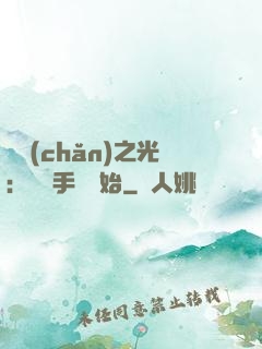 國產(chǎn)之光：從賣手機開始