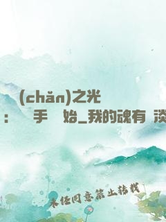 國產(chǎn)之光：從賣手機開始