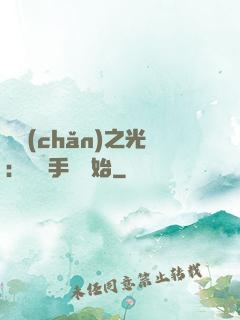 國產(chǎn)之光：從賣手機開始