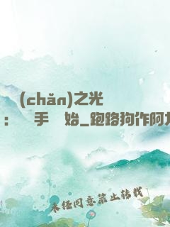 國產(chǎn)之光：從賣手機開始