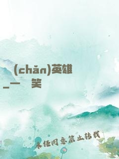 國產(chǎn)英雄