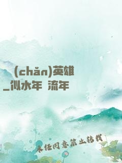國產(chǎn)英雄