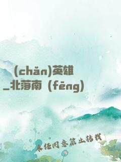國產(chǎn)英雄