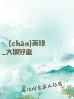 國產(chǎn)英雄
