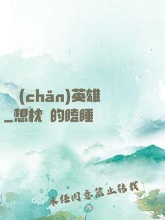 國產(chǎn)英雄
