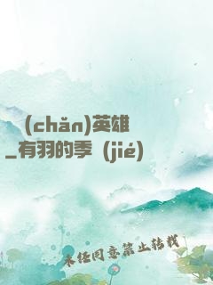 國產(chǎn)英雄