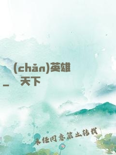 國產(chǎn)英雄
