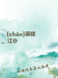 國產(chǎn)英雄