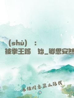 國術(shù)無雙：從被拳王踢館開始
