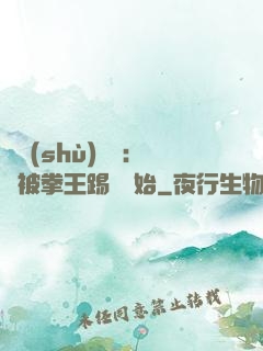 國術(shù)無雙：從被拳王踢館開始