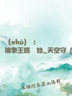 國術(shù)無雙：從被拳王踢館開始