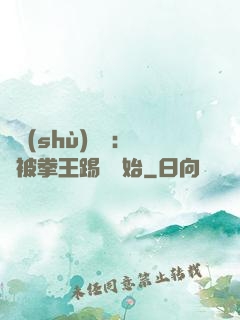 國術(shù)無雙：從被拳王踢館開始