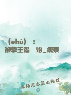 國術(shù)無雙：從被拳王踢館開始
