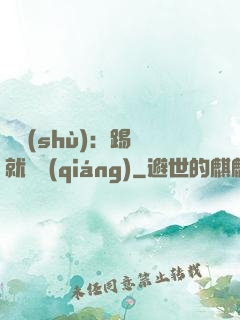 國術(shù)：踢館就變強(qiáng)