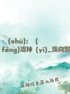 國術(shù)：風(fēng)流神醫(yī)