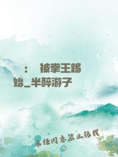 國術無雙：從被拳王踢館開始