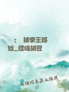 國術無雙：從被拳王踢館開始