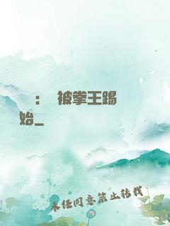 國術無雙：從被拳王踢館開始