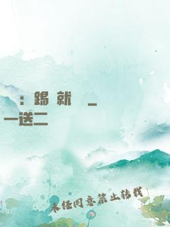 國術：踢館就變強