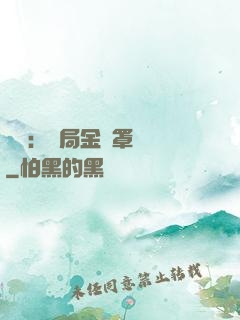 國術：開局金鐘罩橫練