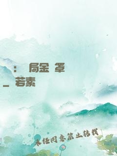 國術：開局金鐘罩橫練