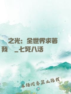 國貨之光：全世界求著我賣貨