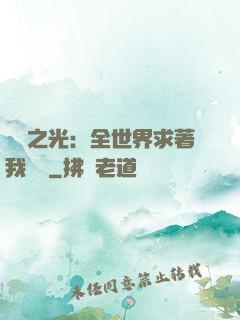 國貨之光：全世界求著我賣貨
