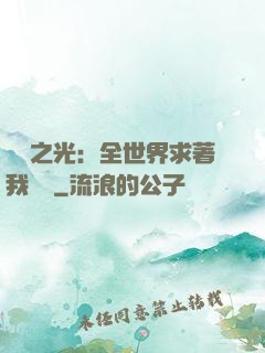 國貨之光：全世界求著我賣貨