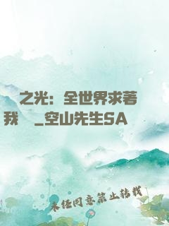 國貨之光：全世界求著我賣貨