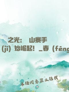國貨之光：從山寨手機(jī)開始崛起！