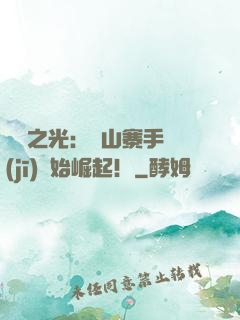 國貨之光：從山寨手機(jī)開始崛起！