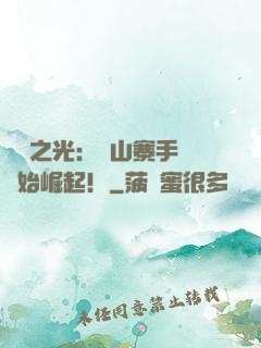 國貨之光：從山寨手機開始崛起！