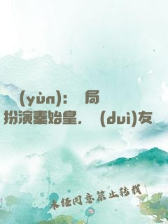 國運(yùn)：開局扮演秦始皇，隊(duì)友蓋聶