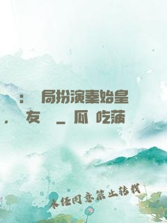 國運：開局扮演秦始皇，隊友蓋聶