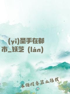 國醫(yī)圣手在都市