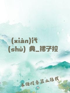 國際現(xiàn)代藝術(shù)辭典