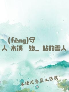 國風(fēng)守藝人從木偶戲開始