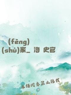 國風(fēng)藝術(shù)家
