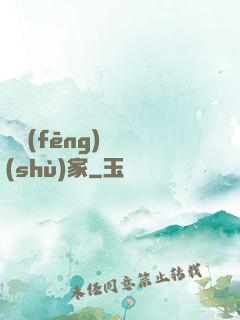 國風(fēng)藝術(shù)家