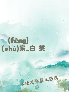 國風(fēng)藝術(shù)家
