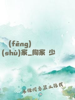 國風(fēng)藝術(shù)家