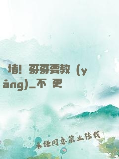 圍堵！哥哥要教養(yǎng)