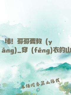 圍堵！哥哥要教養(yǎng)