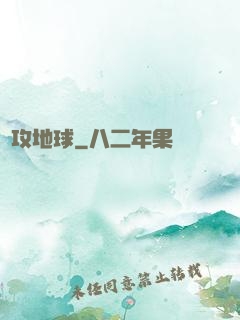 圍攻地球