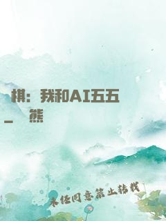 圍棋：我和AI五五開