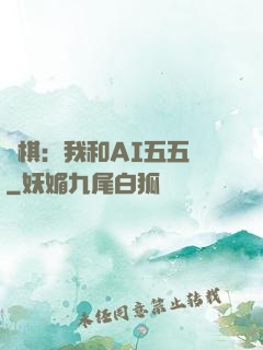 圍棋：我和AI五五開