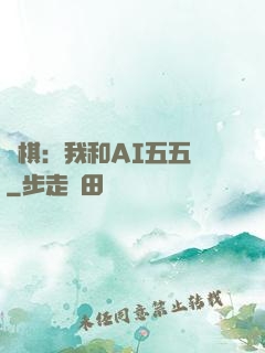 圍棋：我和AI五五開